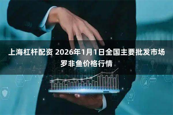 上海杠杆配资 2026年1月1日全国主要批发市场罗非鱼价格行情
